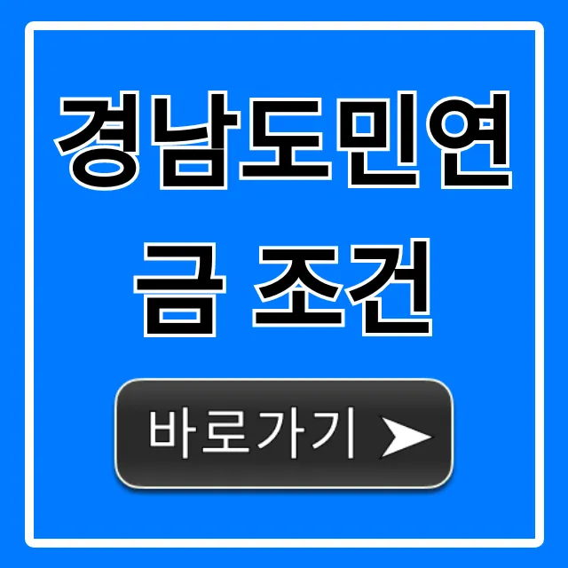 경남도민연금 조건: 신청 자격부터 혜택 총정리
