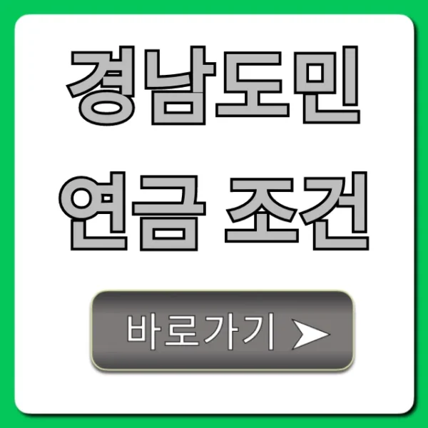 경남도민연금 조건: 자격요건 및 신청방법 총정리