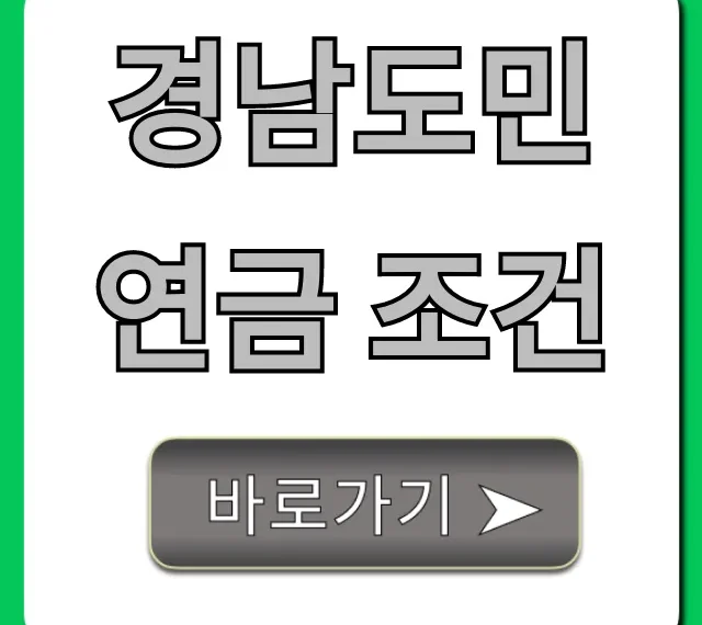 경남도민연금 조건: 자격요건 및 신청방법 총정리