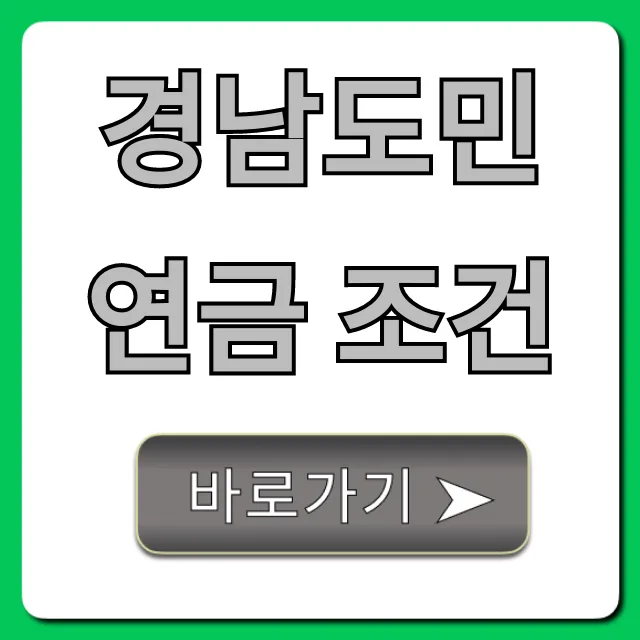 경남도민연금 조건: 자격요건 및 신청방법 총정리 경남도민연금 조건: 자격요건 및 신청방법 총정리