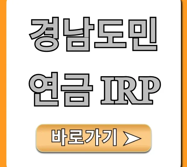 경남도민연금 IRP: 신청 방법부터 혜택까지 총정리