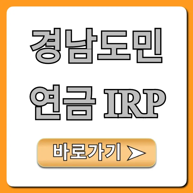 경남도민연금 IRP: 신청 방법부터 혜택까지 총정리 경남도민연금 IRP: 신청 방법부터 혜택까지 총정리