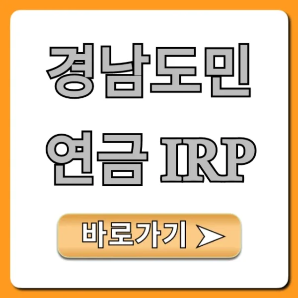경남도민연금 IRP, 절세 꿀팁 완벽 가이드!