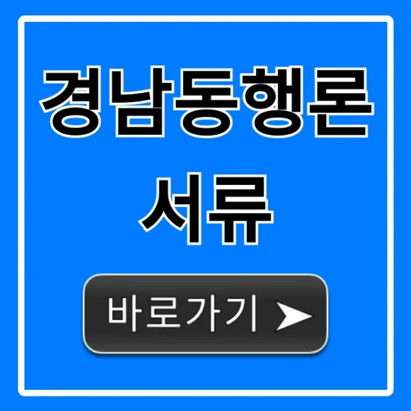 경남동행론 서류 신청 방법 꿀팁