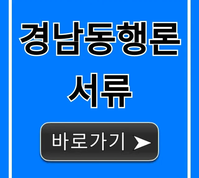 경남동행론 서류 신청 방법 꿀팁