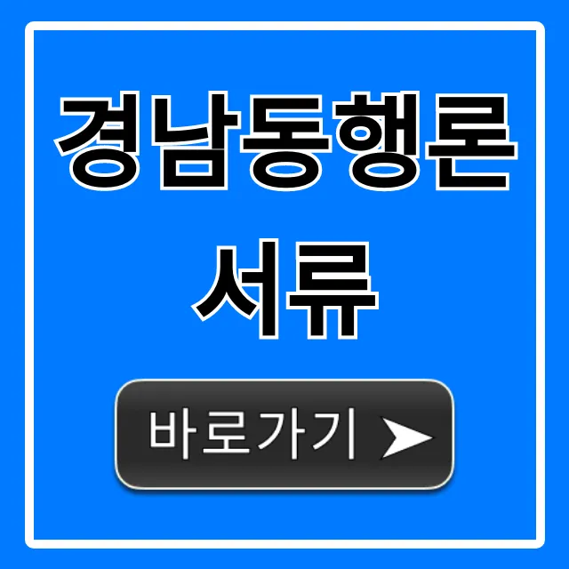 경남동행론 서류 신청 방법 꿀팁