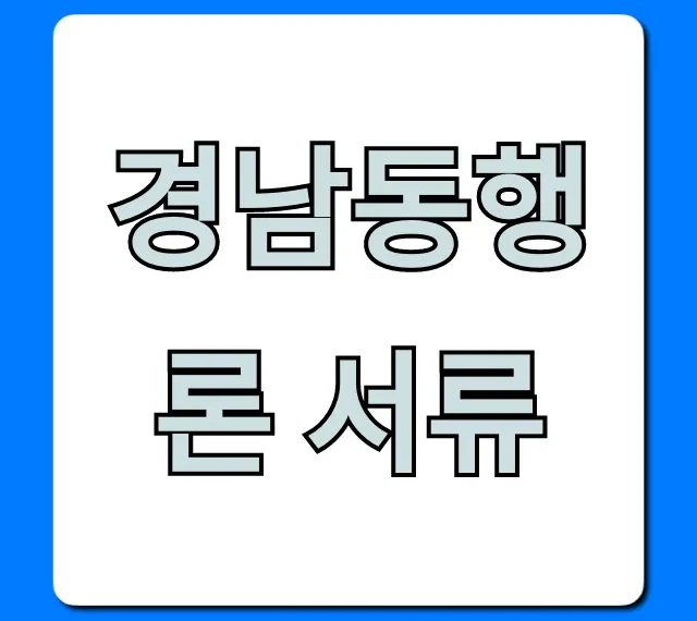 경남동행론 서류: 필수 준비물부터 신청방법 총정리
