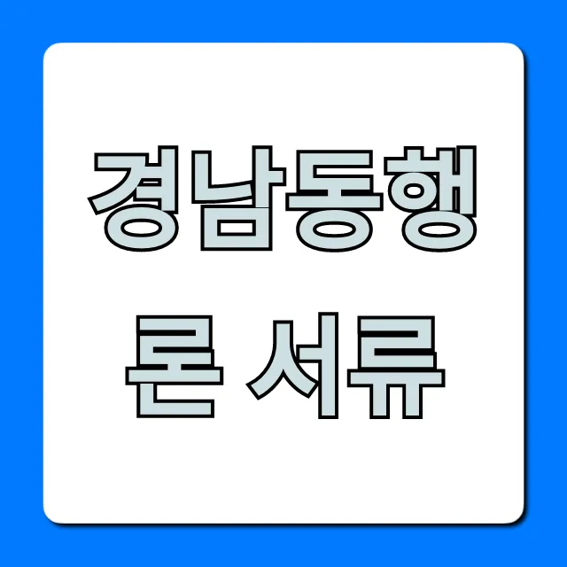 경남동행론 서류: 필수 준비물부터 신청방법 총정리 경남동행론 서류: 필수 준비물부터 신청방법 총정리