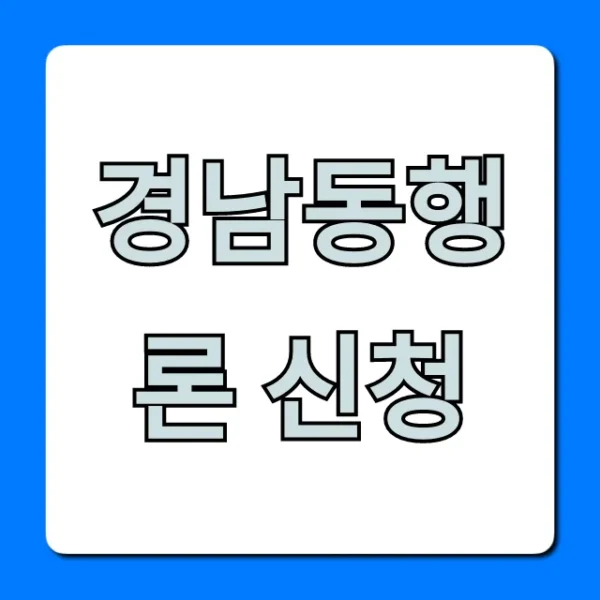 경남동행론 신청 방법, 자격 총정리