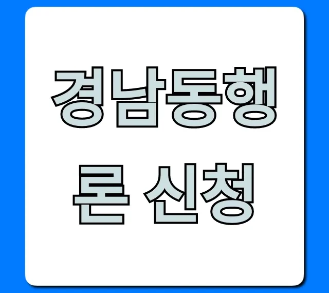 경남동행론 신청 방법, 자격 총정리