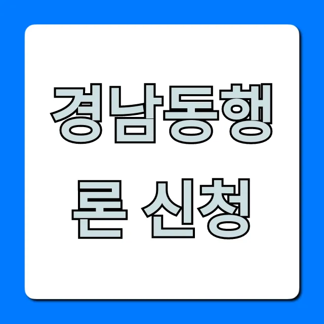 경남동행론 신청 방법, 자격 총정리