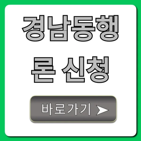 경남동행론 신청: 조건부터 서류까지 완벽 가이드