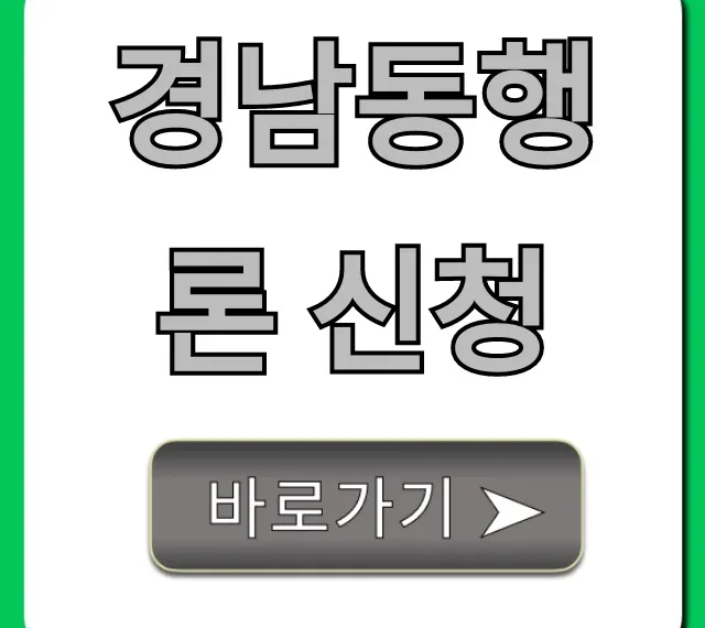 경남동행론 신청: 조건부터 서류까지 완벽 가이드 경남동행론 신청: 조건부터 서류까지 완벽 가이드