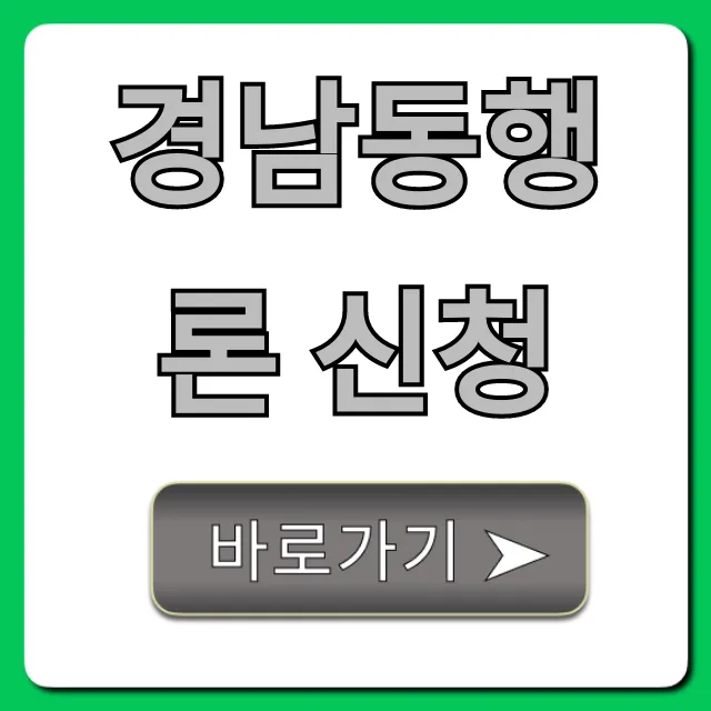 경남동행론 신청: 조건부터 서류까지 완벽 가이드