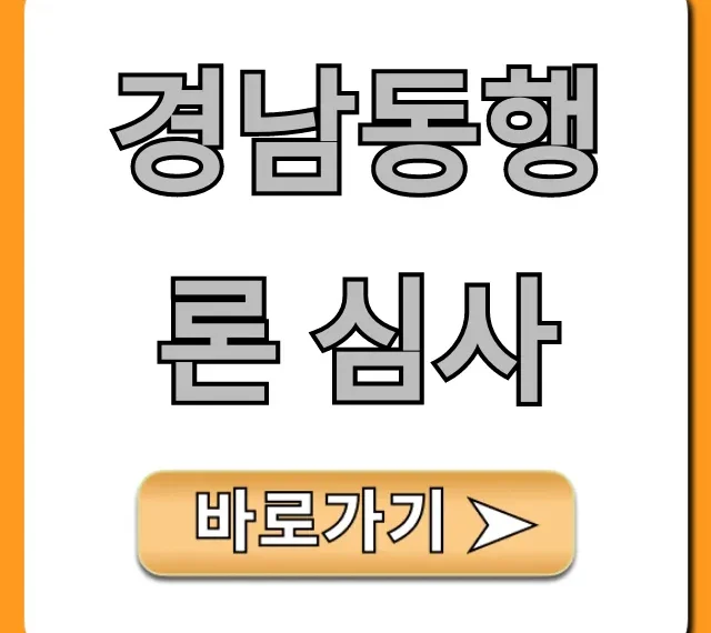 경남동행론 심사: 조건부터 결과까지 완벽정리
