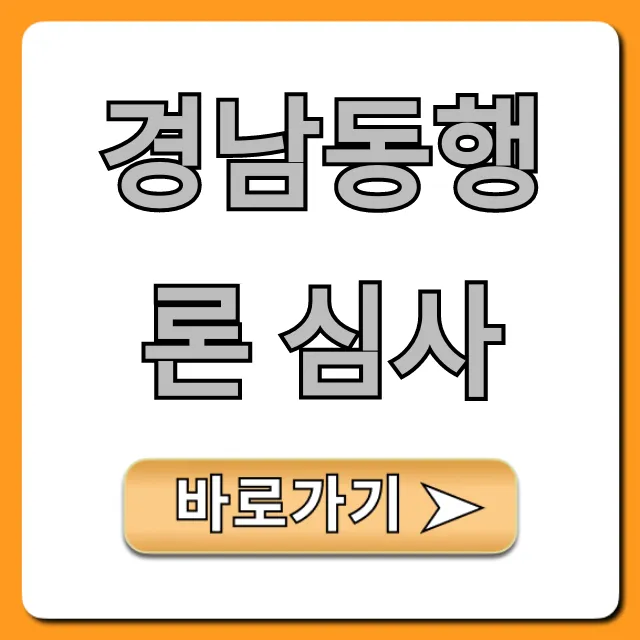 경남동행론 심사: 조건부터 결과까지 완벽정리 경남동행론 심사: 조건부터 결과까지 완벽정리