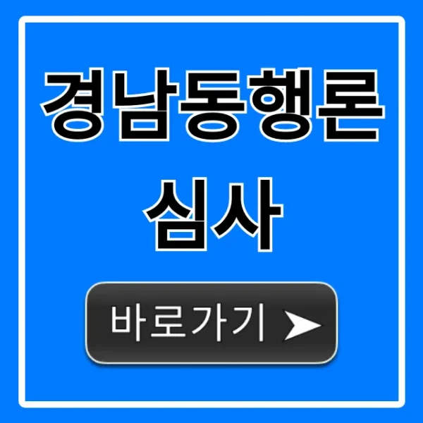 경남동행론 심사, 합격 조건 및 꿀팁 총정리
