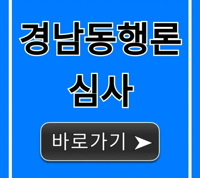경남동행론 심사, 합격 조건 및 꿀팁 총정리