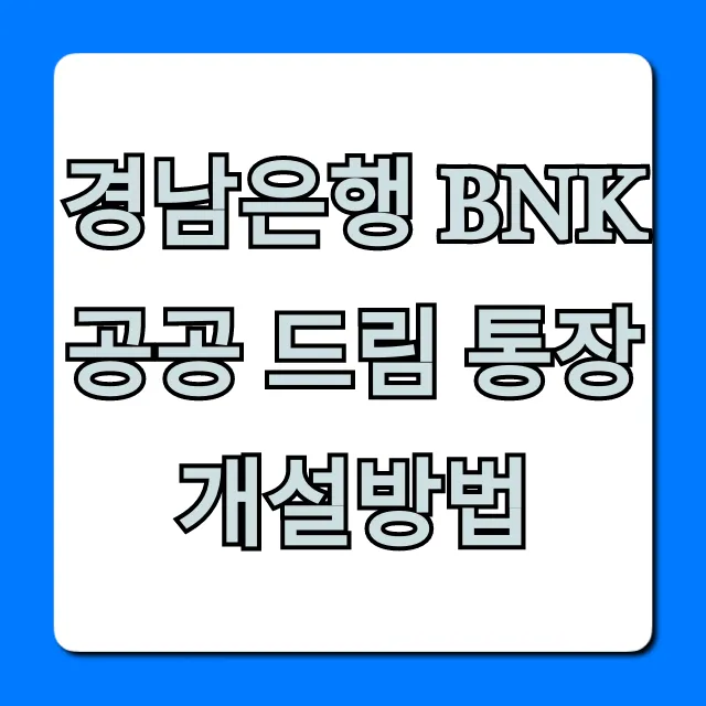 경남은행 BNK 공공 드림 통장 개설방법 간단 신청