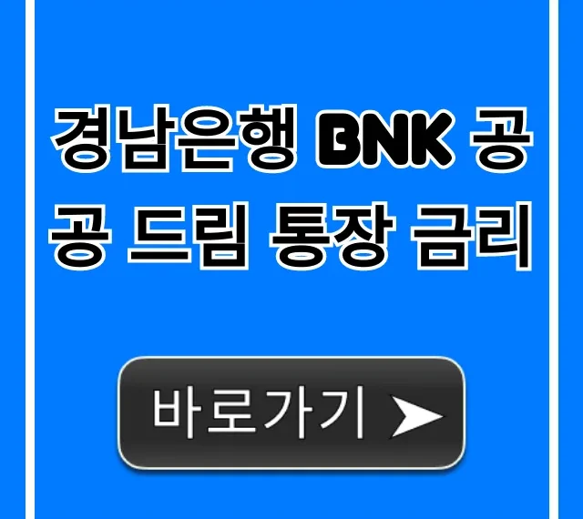 경남은행 BNK 공공 드림 통장 금리 최고 금리 완벽 가이드