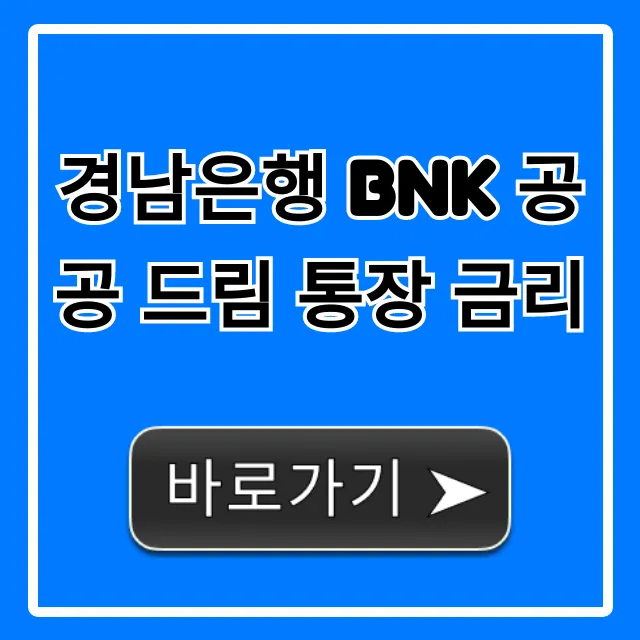 경남은행 BNK 공공 드림 통장 금리 최고 금리 완벽 가이드