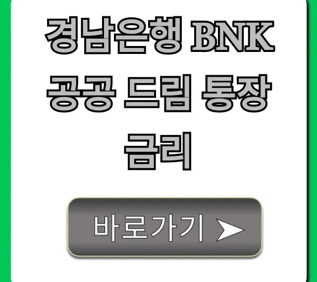 경남은행 BNK 공공 드림 통장 금리: 최대 이자율 총정리