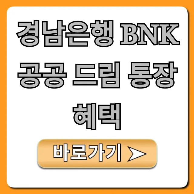 경남은행 BNK 공공 드림 통장 혜택 이자율과 조건