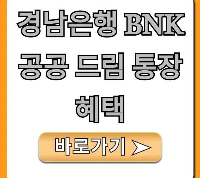 경남은행 BNK 공공 드림 통장 혜택 총정리: 금리, 조건