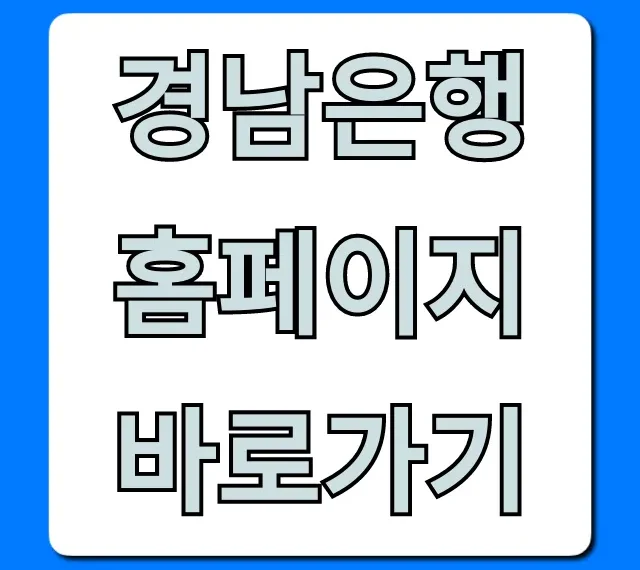 경남은행 홈페이지 바로가기: 인터넷뱅킹 로그인 총정리