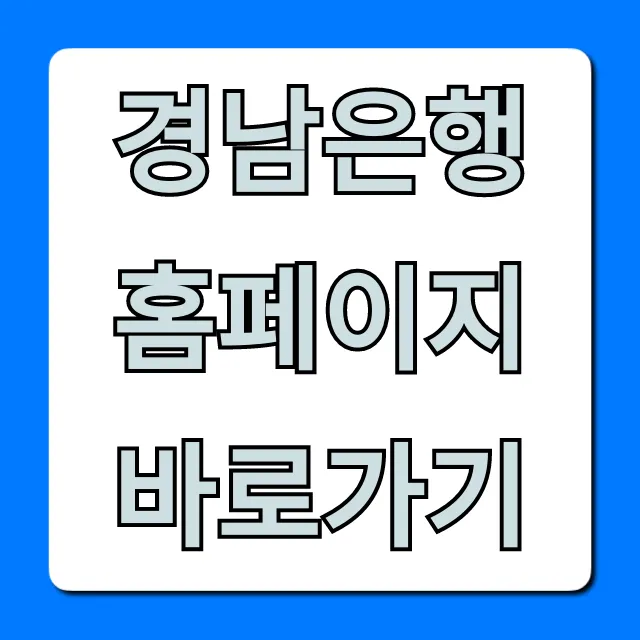 경남은행 홈페이지 바로가기: 인터넷뱅킹 완벽 가이드