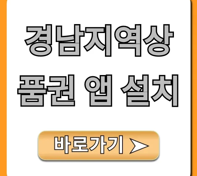 경남지역상품권 앱 설치: 1분 만에 끝내는 법