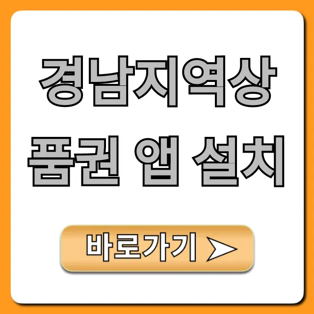 경남지역상품권 앱 설치: 1분 만에 끝내는 법 경남지역상품권 앱 설치: 1분 만에 끝내는 법
