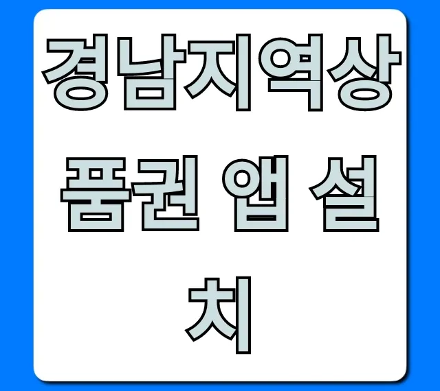 경남지역상품권 앱 설치, 할인 꿀팁 총정리