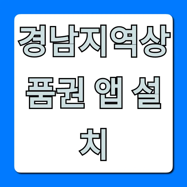 경남지역상품권 앱 설치, 할인 꿀팁 총정리