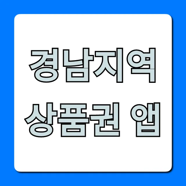 경남지역상품권 앱 완벽 가이드: 사용법부터 혜택까지