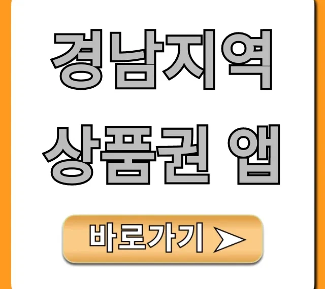 경남지역상품권 앱 총정리: 혜택, 사용법, 잔액조회