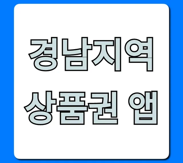 경남지역상품권 앱, 할인 꿀팁 & 사용법 총정리