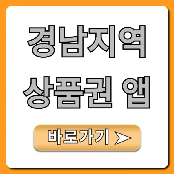 경남지역상품권 앱, 할인 사용처 및 신청 완벽 정리