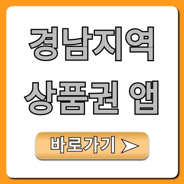 경남지역상품권 앱, 할인 사용처 및 신청 완벽 정리 경남지역상품권 앱, 할인 사용처 및 신청 완벽 정리