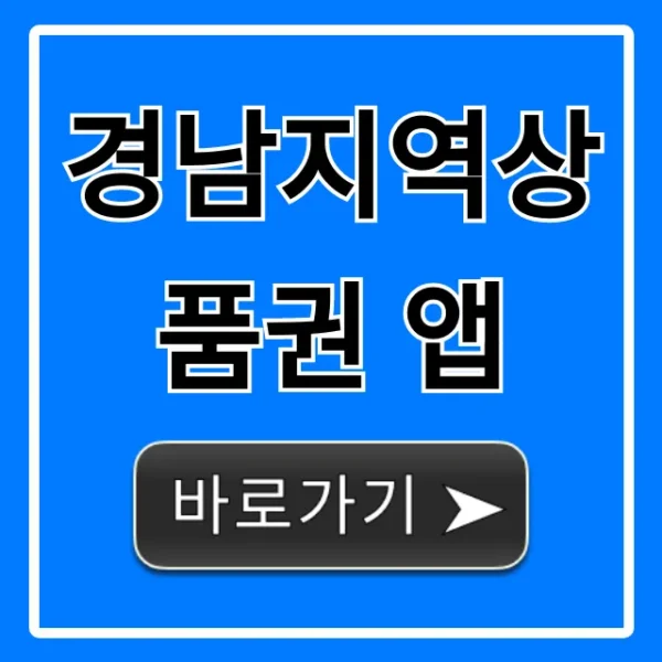 경남지역상품권 앱: 할인 혜택 총정리