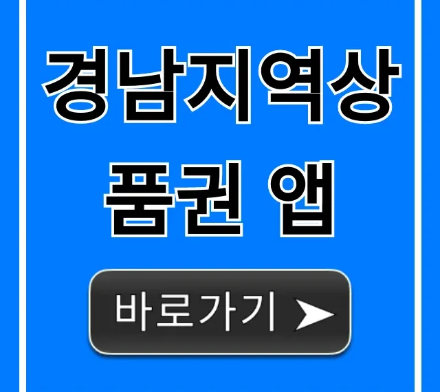 경남지역상품권 앱: 할인 혜택 총정리