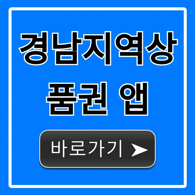 경남지역상품권 앱: 할인 혜택 총정리 경남지역상품권 앱: 할인 혜택 총정리
