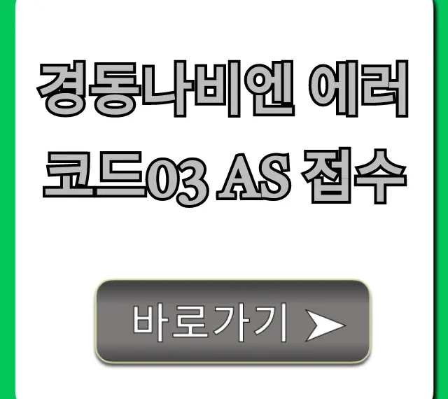경동나비엔 에러코드03 AS 접수 셀프조치 해결 총정리