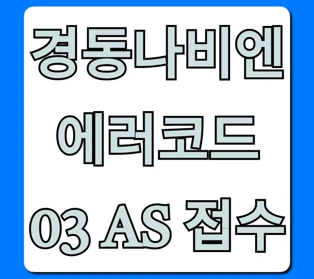 경동나비엔 에러코드03 AS 접수, 원인 및 해결 방법 총정리 경동나비엔 에러코드03 AS 접수, 원인 및 해결 방법 총정리