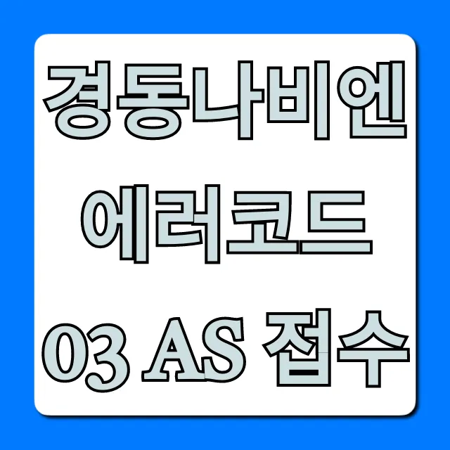 경동나비엔 에러코드03 AS 접수, 원인 및 해결 방법 총정리 경동나비엔 에러코드03 AS 접수, 원인 및 해결 방법 총정리