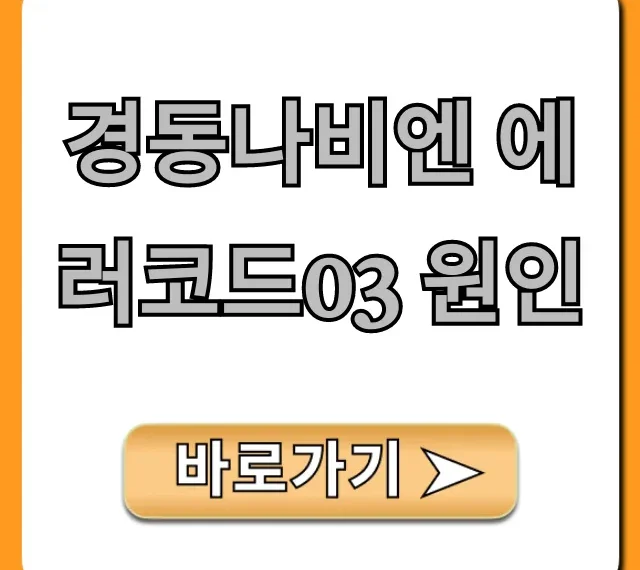 경동나비엔 에러코드03 원인, 해결 방법 총정리