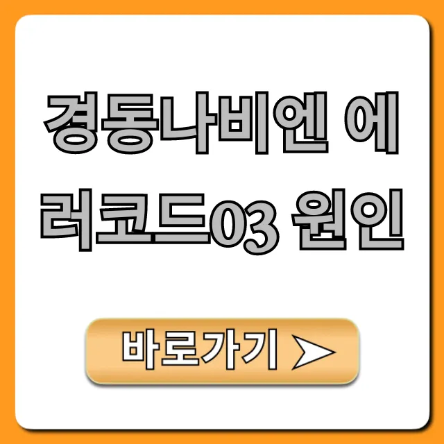 경동나비엔 에러코드03 원인, 해결 방법 총정리 경동나비엔 에러코드03 원인, 해결 방법 총정리