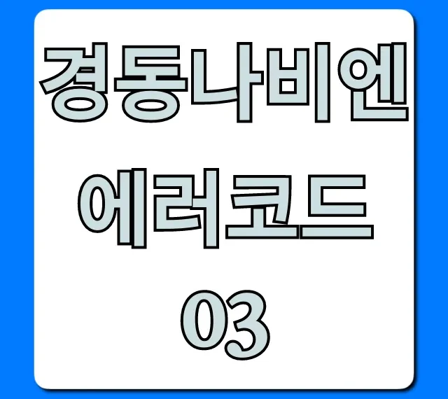 경동나비엔 에러코드03 원인과 해결 5분 총정리 경동나비엔 에러코드03 원인과 해결 5분 총정리