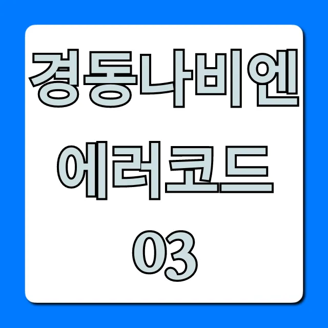 경동나비엔 에러코드03 원인과 해결 5분 총정리 경동나비엔 에러코드03 원인과 해결 5분 총정리