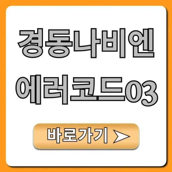 경동나비엔 에러코드03: 자가진단 해결 꿀팁